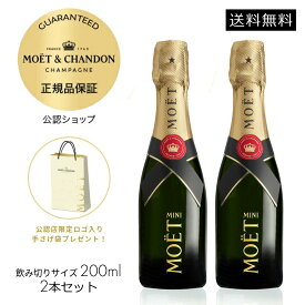 【正規公認店・限定ロゴ入り手さげ袋付】モエ・エ・シャンドン モエ アンぺリアル ミニ モエ 200ml （単品/2本セット/白ロゼセット） 箱無し シャンパン ブリュット 辛口 ／ MOET&CHANDON MOET IMPERIAL (Champagne Brut)