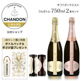 期間限定ポイント3倍【ボトルバッグプレゼント】シャンドン 白＆ロゼセット 公式店限定セット 公式ギフトボックス入り ブリュット & ロゼ 【正規公式店】 スパークリングワイン セット 辛口 ギフト 結婚祝い プレゼント 手土産 CHANDON ギフト 贈答