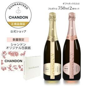 【特製ラッピング実施中】シャンドン 白＆ロゼセット ギフトボックス入り ( スパークリングワイン セット ブリュット＆ロゼ 辛口) ギフト 結婚祝い 母の日 プレゼント ／ CHANDON BRUT & ROSE (Sparking Wine)