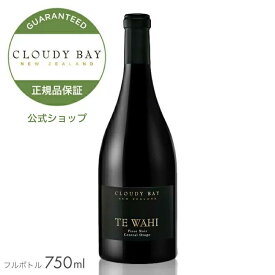 期間限定ポイント15倍【正規公式店】 クラウディー ベイ テ ワヒ 750ml (ニュージーランド 赤ワイン ミディアムボディ )／ CLOUDY BAY TE WAHI Pinot Noir (Red Wine)