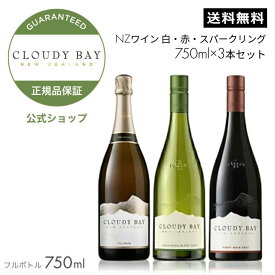 期間限定ポイント10倍【受賞ワイン・世界No.1 NZワイン】 クラウディー ベイ ホームパーティー セット 750ml 3本 ソーヴィニヨンブラン ピノ