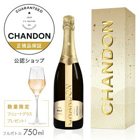 【今だけグラス付・2本以上送料無料】 シャンドン ブリュット 750ml 限定デザインギフトボックス入り (スパークリングワイン 辛口) ／　CHANDON Limited Desgin Giftbox (Sparking Wine)【正規公認店】