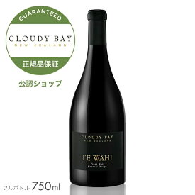 【正規公認店】 クラウディー ベイ テ ワヒ 750ml (ニュージーランド 赤ワイン ミディアムボディ )／ CLOUDY BAY TE WAHI Pinot Noir (Red Wine)