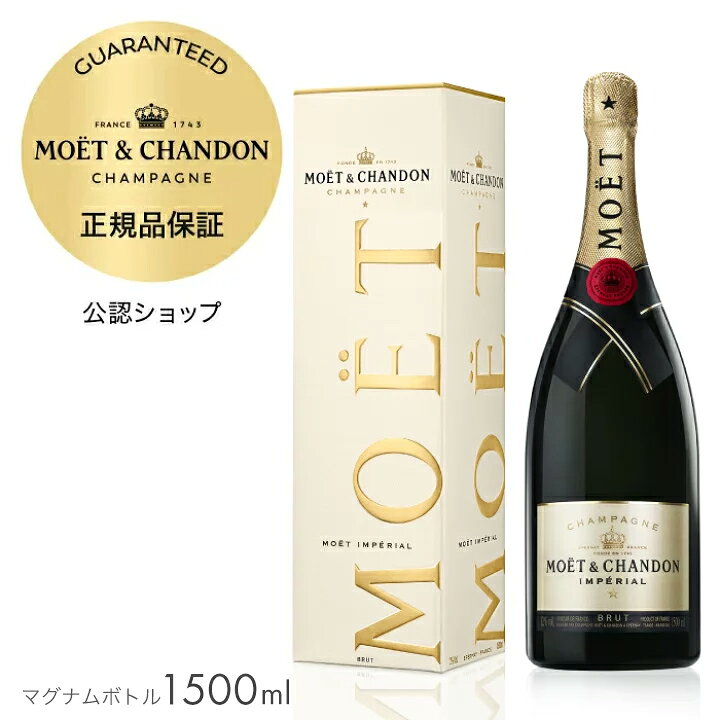 楽天市場】【正規公認店】モエ・エ・シャンドン モエ アンペリアル 