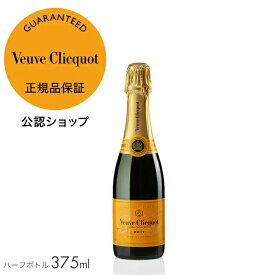 【正規公認店】ヴーヴ・クリコ イエローラベル 箱無し ハーフボトル 375ml シャンパン 白 ブリュット 辛口 ギフト プレゼント お祝い【初回限定クーポン】