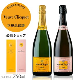 【正規公認店】ヴーヴ・クリコ 紅白ギフトボックスセット 公認店限定 紅白 セット 公式ギフトボックス入り ( シャンパンセット イエローラベルブリュット 辛口 & ローズラベル 辛口 ) シャンパン ブリュット ロゼ