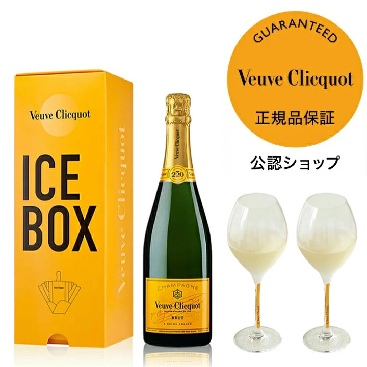 ヴーヴ・クリコ イエローラベル 限定アイスボックス グラスセット フルボトル 750ml 12度 オリジナルフリュートグラス2脚付 シャンパン 白 ブリュット 辛口 ギフト プレゼント お祝い シャンパングラス