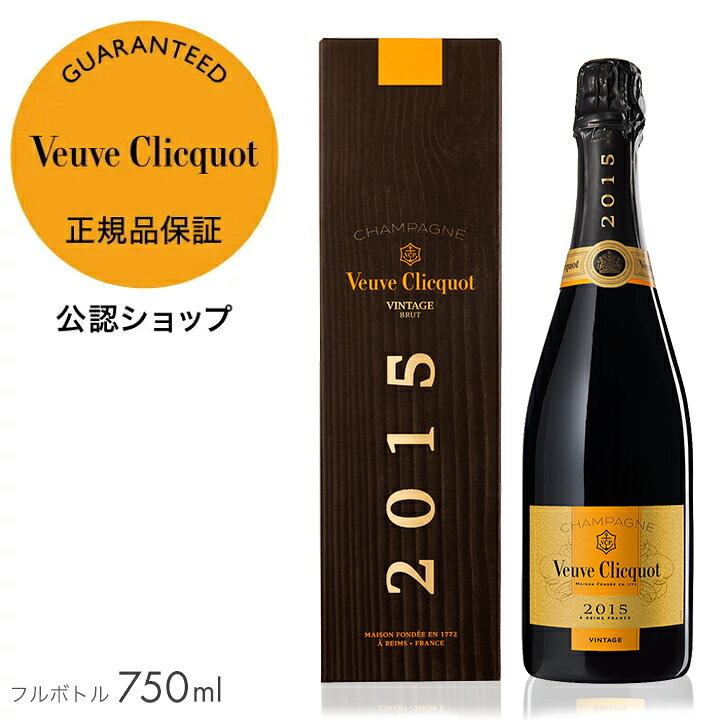 楽天市場】【正規公認店】ヴーヴ・クリコ ヴィンテージ 2015 限定 