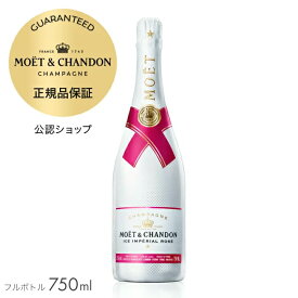 【正規公認店】【初回限定クーポン】モエ・エ・シャンドン アイス アンぺリアル ロゼ 750ml（箱無し） ( シャンパン ドゥミ・セック ロゼ 半甘口 アイスワイン) ／ MOET&CHANDON MOET IMPERIAL (Champagne Demi-Sec) アイスアンペリアル