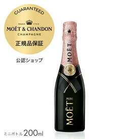 【正規公認店】【初回限定クーポン】 モエ・エ・シャンドン ロゼ アンペリアル ミニ ロゼ 200ml（箱無し） (シャンパン ブリュット ロゼ) ／ MOET&CHANDON MOET ROSE IMPERIAL (Champagne Rose)