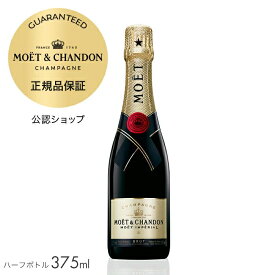 【正規公認店】【初回限定クーポン】モエ・エ・シャンドン モエ アンペリアル 375ml （箱無し）(シャンパン ブリュット 白) ／ MOET&CHANDON MOET IMPERIAL (Champagne Brut) ハーフサイズ