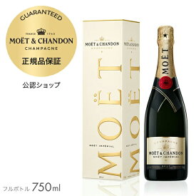 【正規公認店】【初回限定クーポン】 モエ・エ・シャンドン モエ アンぺリアル ギフトボックス入り 750ml ( シャンパン ブリュット 辛口) 誕生日 結婚祝い ギフト プレゼント ／ MOET&CHANDON MOET IMPERIAL (Champagne Brut)