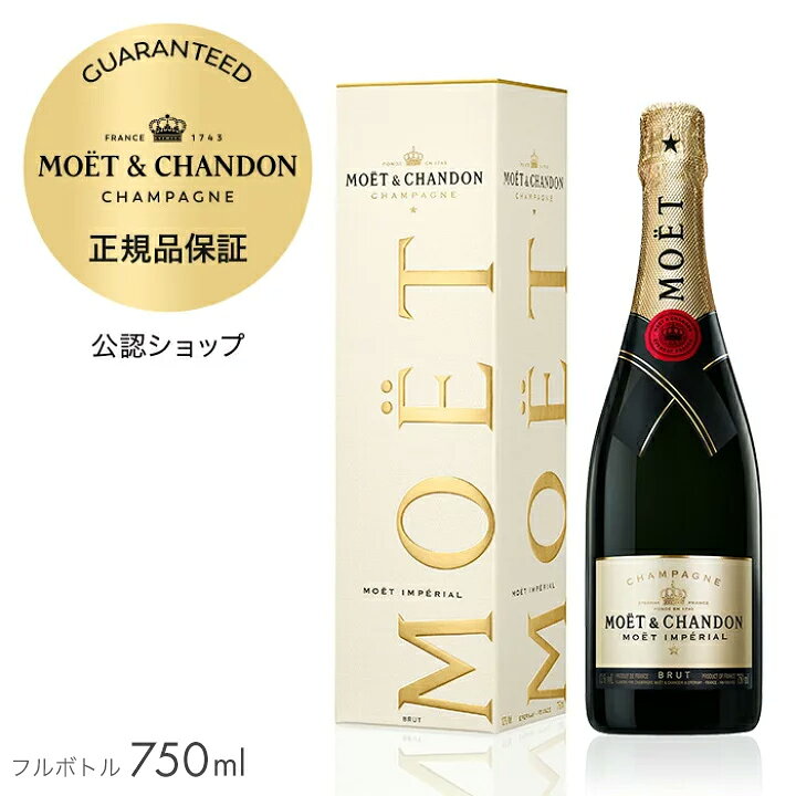 楽天市場】【正規公認店】モエ・エ・シャンドン モエ アンぺリアル  