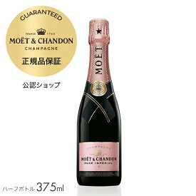 【正規公認店】【初回限定クーポン】モエ・エ・シャンドン ロゼ アンぺリアル 375ml（箱無し）( シャンパン ロゼ ブリュット 辛口) ／ MOET&CHANDON ROSE IMPERIAL (Champagne Rose Brut) ハーフサイズ