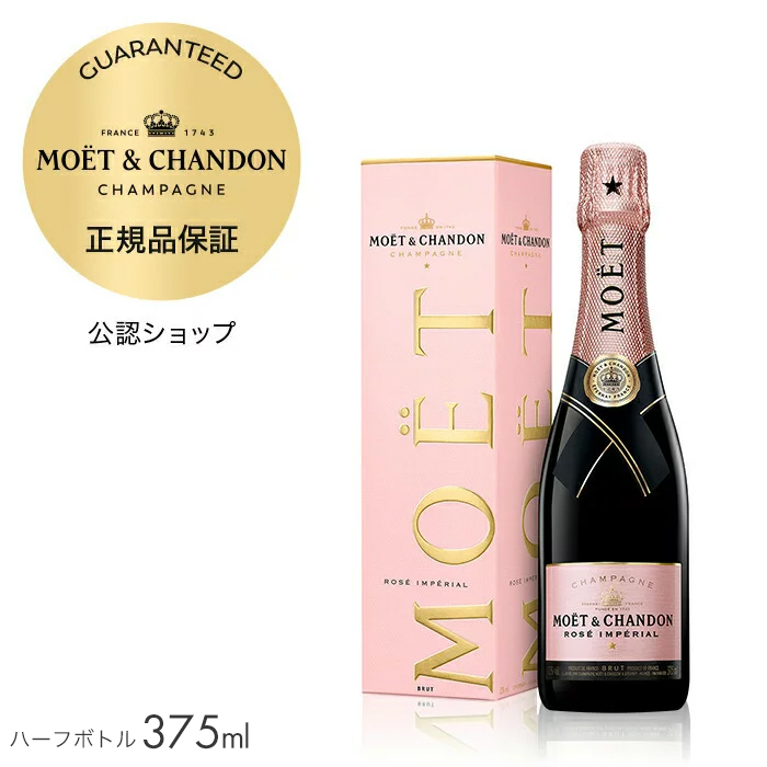 シャンパン モエ・エ・シャンドン ロゼ アンぺリアル ギフトボックス入り 375ml シャンパン ロゼ ブリュット 辛口) 誕生日 結婚祝い ギフト  プレゼント ／ MOETCHANDON ROSE IMPERIAL (Champagne Rose Brut) ハーフサイズ ワイン 