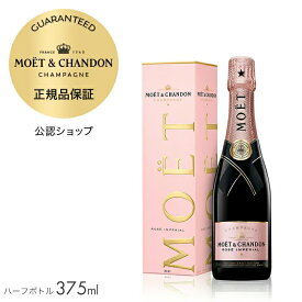【正規公認店】 シャンパン モエ・エ・シャンドン ロゼ アンぺリアル ギフトボックス入り 375ml ( シャンパン ロゼ ブリュット 辛口) 誕生日 結婚祝い ギフト プレゼント ／ MOET&CHANDON ROSE IMPERIAL (Champagne Rose Brut) ハーフサイズ