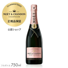 【正規公認店】【初回限定クーポン】モエ・エ・シャンドン ロゼ アンぺリアル 750ml（箱無し）( シャンパン ロゼ ブリュット 辛口) ／ MOET&CHANDON ROSE IMPERIAL (Champagne Rose Brut)