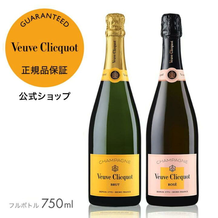 楽天市場】ヴーヴ・クリコ 白 ロゼセット 数量限定 紅白 セット 箱無 