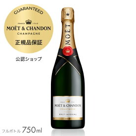 【正規公認店】モエ・エ・シャンドン モエ アンペリアル 750ml（箱無し） ( シャンパン ブリュット 辛口) ／ MOET&CHANDON MOET IMPERIAL (Champagne Brut)