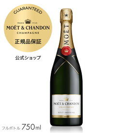 【正規公式店】モエ・エ・シャンドン モエ アンペリアル 750ml（箱無し） ( シャンパン ブリュット 辛口) ／ MOET&CHANDON MOET IMPERIAL (Champagne Brut)