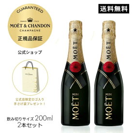 【正規公式店】モエ・エ・シャンドン モエ アンぺリアル ミニ モエ 200ml （単品/2本セット/白ロゼセット） 箱無し シャンパン ブリュット 辛口 ／ MOET&CHANDON MOET IMPERIAL (Champagne Brut)