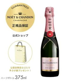 【正規公式店・限定ロゴ入り手さげ袋付】モエ・エ・シャンドン ロゼ アンぺリアル 375ml（箱無し）( シャンパン ロゼ ブリュット 辛口) ／ MOET&CHANDON ROSE IMPERIAL (Champagne Rose Brut) ハーフサイズ