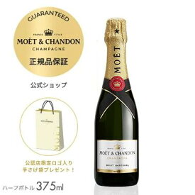 【正規公式店・限定ロゴ入り手さげ袋付】モエ・エ・シャンドン モエ アンペリアル 375ml （箱無し）(シャンパン ブリュット 白) ／ MOET&CHANDON MOET IMPERIAL (Champagne Brut) ハーフサイズ