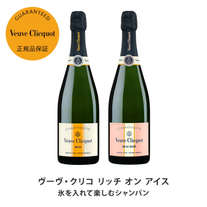 楽天市場】【8/1発売開始】【正規公認店】ヴーヴ・クリコ リッチ オン 