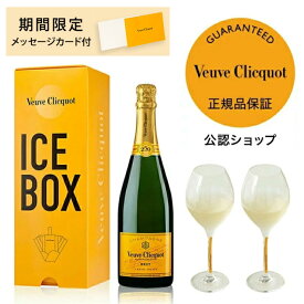 ヴーヴ・クリコ イエローラベル 限定アイスボックス グラスセット フルボトル 750ml 12度 オリジナルフリュートグラス2脚付 シャンパン 白 ブリュット 辛口 ギフト プレゼント お祝い シャンパングラス 【正規公認店】