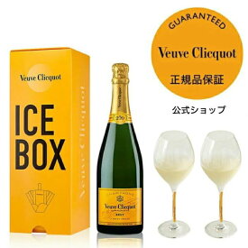 【公式店限定 フリュートグラス2脚付 】ヴーヴ・クリコ イエローラベルアイスボックス グラスセット フルボトル 750ml 12度 シャンパン 白 ブリュット 辛口 ギフト プレゼント お祝い シャンパングラス 【正規公式店】