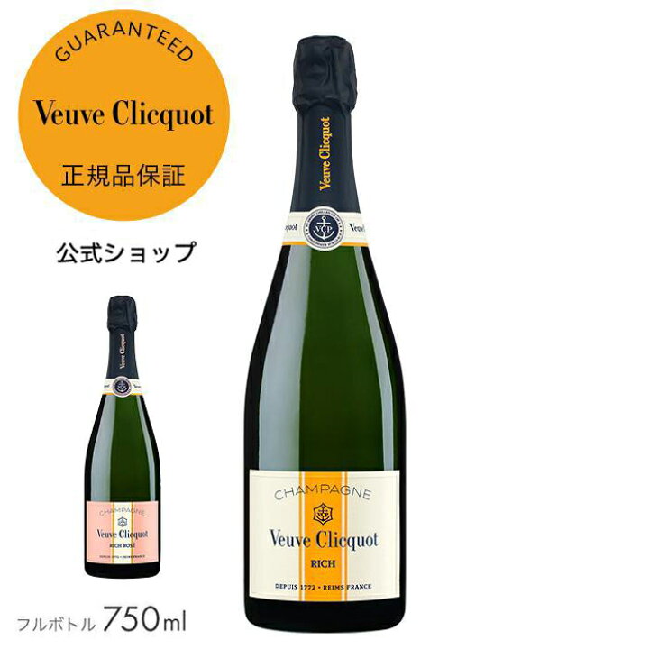 楽天市場】ヴーヴ・クリコ リッチ オン アイス / リッチ ロゼ オン 