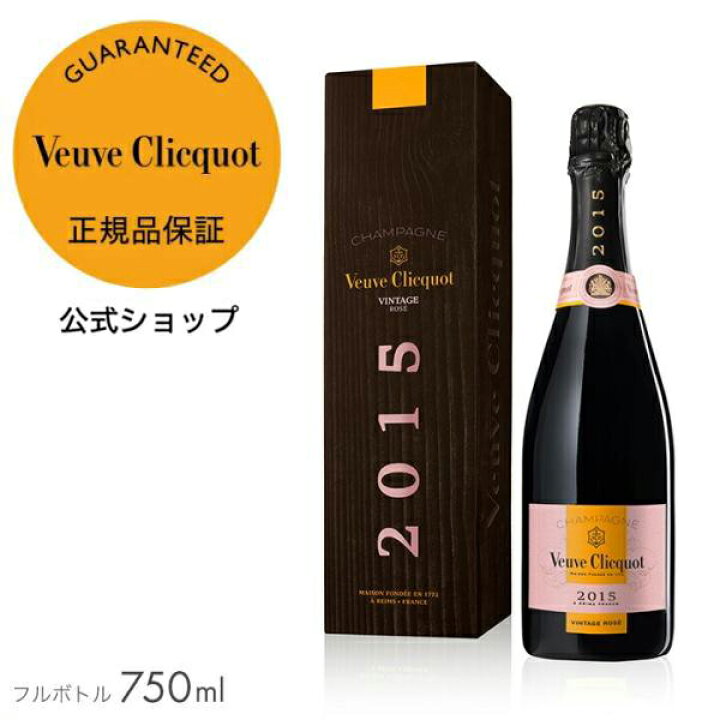 楽天市場】【正規公式店】 ヴーヴ・クリコ ヴィンテージ ロゼ 2015 