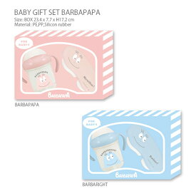 【送料無料】ベビーギフトセット BARBAPAPA（バーバパパ）世界中で大人気のキャラクター、バーバーパパのギフトセット♪お子様（ベビー）が誕生したら絶対に必要な離乳食容器とストローマグのセット。淡い色合いで可愛いピンクとブルーの2色展開。出産祝いにもオススメ！