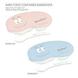 おでかけ離乳食容器 BARBAPAPA（バーバパパ）バーバーパパの顔になっていてかわいい離乳食容器♪容器とスプーンがセットになっていて外出時にも便利。食べ物をすり潰しやすい形。女性の手でもしっかり持てて使いやすい。出産祝いやギフトにもオススメ！