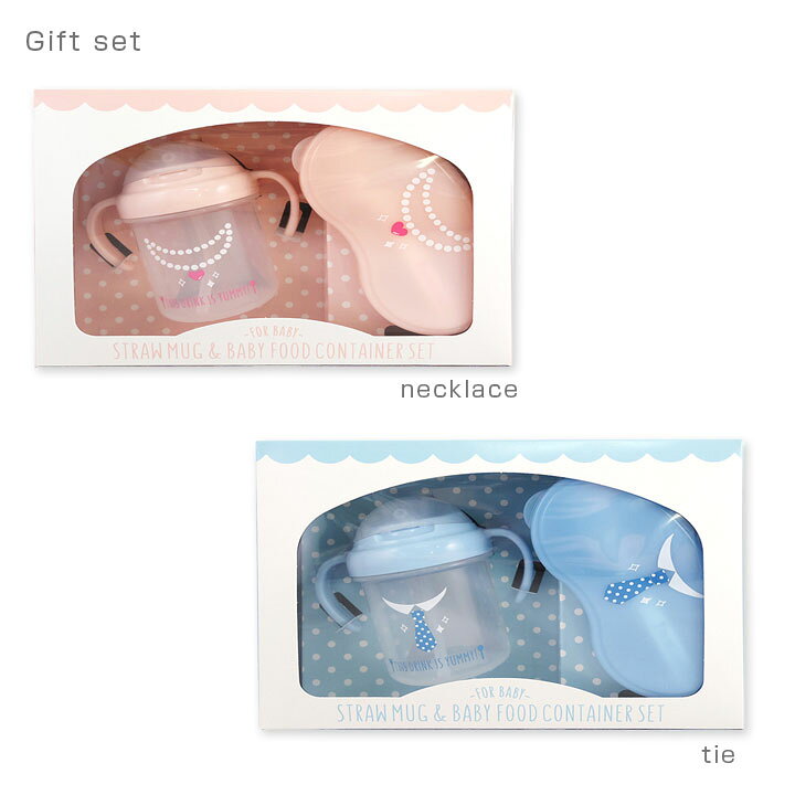 楽天市場 ベビーシリーズ ギフトセット ネックレス ネクタイ お出かけに便利な離乳食容器とストローマグの２点セット 安全なプラスチック製 赤ちゃんとランチ ピクニックに大活躍のかわいいベビー食器セット スプーン付き お食い初めにも 女の子男の子が喜ぶ安心の