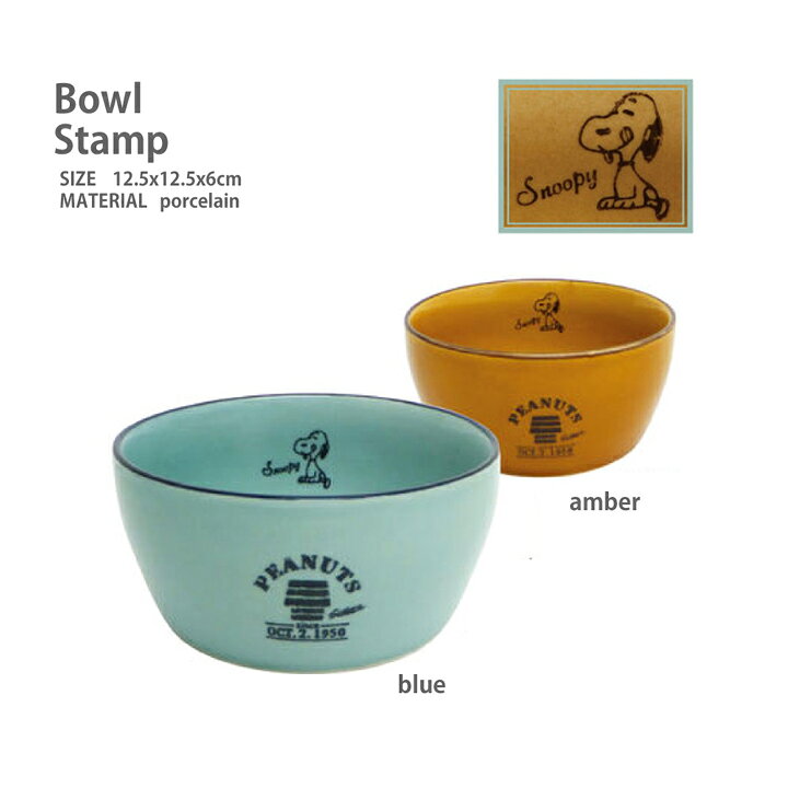 楽天市場 Bowl Stamp ボウル Snoopy スヌーピー 大人気 スヌーピーの食器シリーズ カフェオレボウル サラダボウルに アサイ ボウルや シリアル用の食器にも プレゼントやギフトにかわいいキャラクターテーブルウエア 男の子や女の子可愛いキッズ 子供 食器に