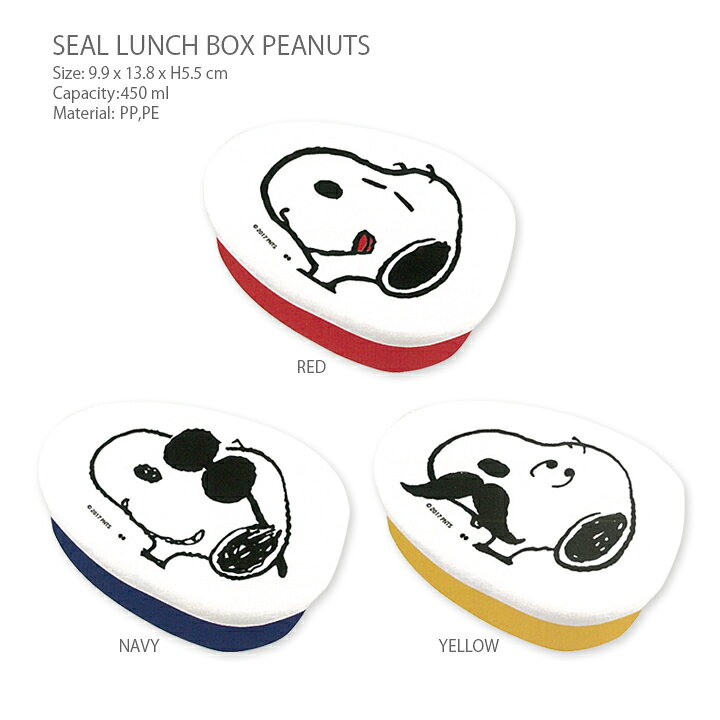 楽天市場 シールランチボックス お弁当箱 Peanut Snoopy スヌーピー 人気キャラクターのランチボックス 片手で持てて便利 外でも使いやすい 子供にもピッタリな容量 幼稚園の遠足やアウトドアにもぴったり かわいいおべんとうばこは運動会にも Moewe Global