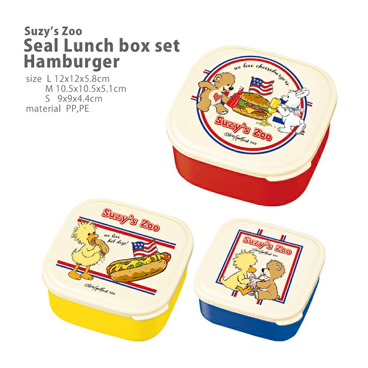 楽天市場】フードコンテナ3PSET Hamburger(ランチボックスセット 