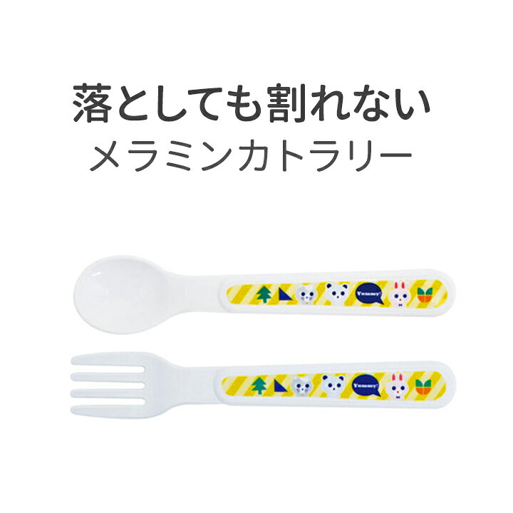 楽天市場 メール便対応 スプーン フォークセット Yummy キッズにおすすめメラミンカトラリー 食洗機ok 対応 子供用 セット かわいい おしゃれ 食器 離乳食 プラスチック ベビー 軽量 軽い 女の子 男の子 シンプル かわいい Moewe Global メーヴェ