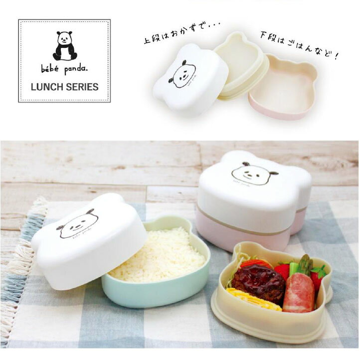 楽天市場 2段お弁当箱 べべパンダ 450ml お弁当箱 弁当箱 ランチボックス お弁当 2段 二段 女の子 子供 幼稚園 小学生 コンテナ キッズ 低学年 通園 かわいい おしゃれ 中蓋 ランチベルト 男の子 ダイカット 動物 アニマル Moewe Global メーヴェ