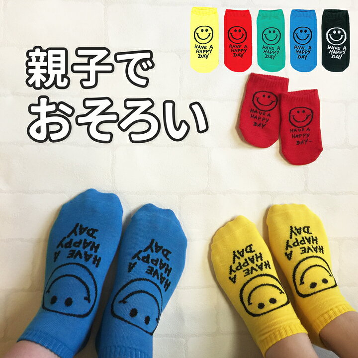 楽天市場 メール便対応 スニーカーソックス Have A Smile 親子でおそろい 靴下 キッズ ペアルック 親子 おそろい 靴下 男の子 子供 プチギフト くるぶし 親子ペア スマイル ニコちゃん レディース 出産祝い 園児 ペア 赤ちゃん プレゼント Moewe Global メーヴェ