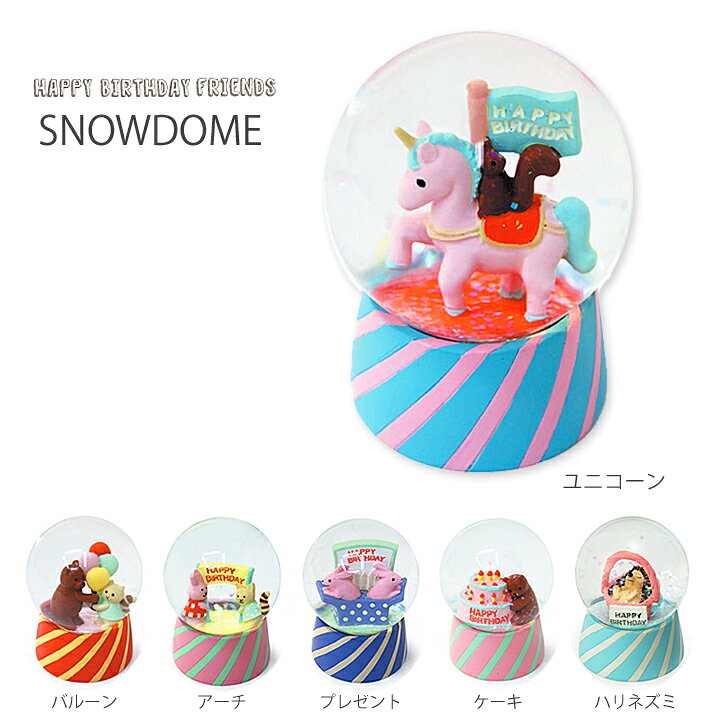 楽天市場 スノードーム ハッピーバースデーフレンズ 可愛い動物たちがお誕生日をお祝いしてくれるスノーグローブ リビングや子供部屋 卓上デスク 玄関などのインテリアに 誕生日ギフトにおすすめです 置きもの コレクトアイテム Moewe Global メーヴェ