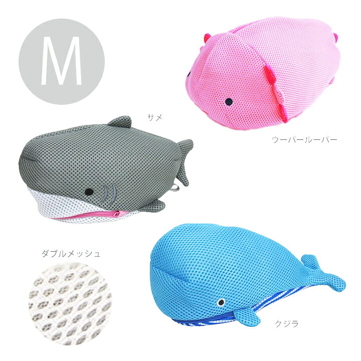 楽天市場 メール便対応 洗濯ネット 水族館 L かわいい動物の小さめランドリーネットランドリーバッグに 下着を入れて旅行ポーチにも アニマル キャラクター 銭湯バッグ お風呂バッグ メッシュ ランジェリーケース トラベルポーチ ブラジャー おしゃれ着 マチ 楽天市場 メール便対応 洗濯ネット 水族館 L かわいい動物の小さめランドリーネットランドリーバッグに 下着を入れて旅行ポーチにも アニマル キャラクター 銭湯バッグ お風呂バッグ メッシュ ランジェリーケース トラベルポーチ ブラジャー おしゃれ着 マチ