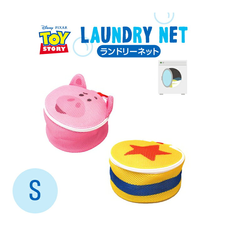 楽天市場 メール便対応 ランドリーネット ラウンドａ ディズニー トイストーリー おしゃれでかわいい洗濯ネットバッグ 下着を入れて旅行ポーチにも ランジェリーケース トラベルポーチ 下着 ブラジャー おしゃれ着 大型 大容量 型崩れ 出張 ジム 温泉 銭湯 Moewe