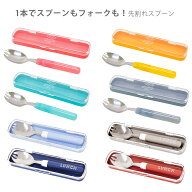 【メール便対応】先割れスプーンセット ケース付き G.n.c ・スプーン&フォークお弁当箱に♪子供用 幼稚園…
