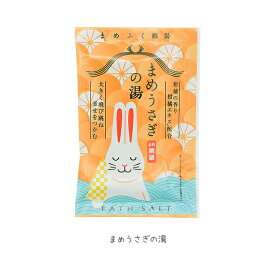【メール便対応】まめふく銭湯 バスソルトちっちゃくて愛らしい縁起物たちの入浴剤 プチギフトに人気 スキンケア 結婚式 退職 癒し アロマ バスグッズ かわいい お礼 お返し お配り お祝い デトックス 岩塩 単品 お試し ばらまき 大量 女性 ダイエット スキンケア 金運
