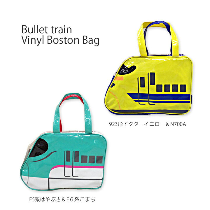 楽天市場 新幹線ビニールボストンバッグプールバッグにおしゃれかわいい大きめファスナープールバック 水泳バッグ 保育園や幼稚園 小学生の子供キッズの男の子に 持ち手が長め 撥水 防水する汚れが取れやすい生地 Moewe Global メーヴェ