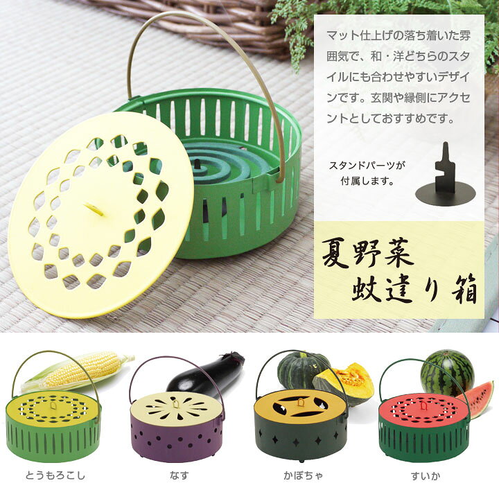 楽天市場 夏野菜蚊取り箱 果物や野菜のかわいい蚊やり線香箱 フラワーモチーフ蚊遣り箱 スタンド付属 アウトドアや野外キャンプbbqに インテリア雑貨として夏ギフトにもおすすめな電気を使わないエコ虫除け蚊遣器 蚊遣り火 Moewe Global メーヴェ