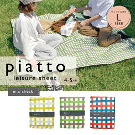 レジャーシート Lサイズ piatto・軽くてコンパクト！4〜5人用 防水 撥水 丈夫 汚れ 軽い 軽量 頑丈 コンパクト 持ち手 水洗い 遠足 ピクニック お花見 行楽 子ども キッズ 子供 男の子 運動会 小学生 幼稚園 親子 3人用 4人用 5人用 シート マット