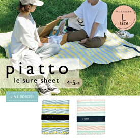 レジャーシート Lサイズ piatto・軽くてコンパクト！4〜5人用 防水 撥水 丈夫 汚れ 軽い 軽量 頑丈 コンパクト 持ち手 水洗い 遠足 ピクニック お花見 行楽 子ども キッズ 子供 男の子 運動会 小学生 幼稚園 親子 3人用 4人用 5人用 シート マット